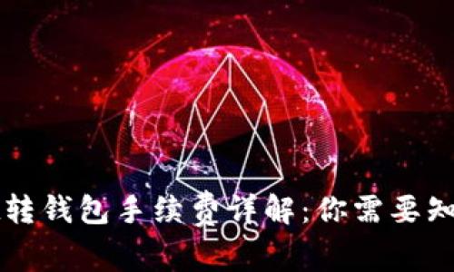 tpWallet转钱包手续费详解：你需要知道的一切