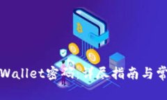 如何找回tpWallet密码：详尽指南与常见