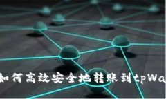 BK钱包如何高效安全地转账到tpWallet指