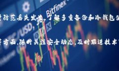 biao ti/biao ti比特币钱包更新：如何安全