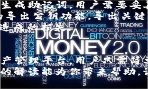    TP钱包授权的完整指南：如何安全地管理你的数字资产  / 
 guanjianci  TP钱包授权, 数字资产管理, 钱包安全, 钱包使用教程  /guanjianci 

一、TP钱包简介
TP钱包是一种数字货币钱包，旨在为用户提供安全、方便的数字资产管理工具。随着区块链技术的发展，越来越多的人开始使用数字货币进行投资和交易。TP钱包为用户提供了安全存储、便捷交易和多种资产管理功能，是用户管理数字资产的重要工具。

TP钱包的核心特点包括支持多种区块链资产、用户友好的界面和强大的安全性。用户可以在TP钱包中轻松地进行充值、提现、转账等操作。此外，TP钱包还支持去中心化金融（DeFi）应用，为用户提供更多的投资方式。

二、TP钱包授权的意义
授权在数字货币钱包中指的是允许某个应用或服务访问你的钱包资产或进行特定操作。在TP钱包中，授权可以帮助用户管理权限，确保资金的安全。例如，在使用去中心化交易所（DEX）时，用户需要先对其进行授权，以便平台能够访问用户的资产进行交易。

进行授权的好处包括：
ul
li控制资金访问：用户可以随时随地控制哪些应用可以访问他们的资金。/li
li降低风险：限制不必要的授权能够降低被黑客攻击的风险。/li
li便捷交易：授权后，用户可以在指定应用中更快速地进行交易。 /li
/ul

三、如何在TP钱包中进行授权
TP钱包的授权过程相对简单。以下是详细的步骤说明：

h4步骤1：下载和安装TP钱包/h4
首先，用户需要下载并安装TP钱包应用。可以在官方网站或应用商店找到相应的版本。安装完毕后，打开TP钱包应用。

h4步骤2：创建或导入钱包/h4
如果用户是第一次使用TP钱包，可以选择“创建钱包”。创建钱包时需要设置一个安全的密码，并妥善保管助记词。如果用户之前已经有钱包，则可以选择“导入钱包”，输入助记词进行导入。

h4步骤3：访问授权设置/h4
在TP钱包的主界面，用户需要找到设置或授权的选项。通常可以在钱包的主页或设置选项中找到“授权管理”或“权限设置”。

h4步骤4：选择需要授权的应用/h4
在授权管理页面，用户将看到已安装的应用列表或推荐的去中心化应用（DApp）。用户可以根据自己的需求选择要授权的应用。

h4步骤5：进行授权确认/h4
选择应用后，TP钱包会弹出授权确认框，显示该应用请求的权限。用户需要仔细阅读这些权限，确认是否同意授权。如果同意，用户只需输入钱包密码以确认。

h4步骤6：授权完成/h4
完成确认后，用户的授权将生效。此时，选定的应用可以访问用户的相关资产，进行相应操作。

四、授权注意事项
在进行TP钱包授权时，用户需特别注意以下几点：

h41. 选择可信的应用/h4
用户在授权之前，务必确保所选应用的可信度。可以通过查阅用户评价、社区反馈等方式，确认应用的安全性。

h42. 定期查看授权记录/h4
建议用户定期检查自己钱包中的授权记录，及时撤销不再使用或不再信任的应用的权限，防止资产被意外访问。

h43. 警惕钓鱼网站/h4
虽然TP钱包本身是安全的，用户仍需警惕伪装成TP钱包的钓鱼网站。在输入密码或进行授权时，确保访问的网址是官方地址。

h44. 使用多重签名和硬件钱包/h4
对于高额资产的用户，考虑使用多重签名钱包或硬件钱包增加安全性。即使一个授权失误，也能通过多重验证保护资金安全。

五、常见问题解析

h41. TP钱包是否安全？/h4
TP钱包的安全性取决于多个因素，包括用户的使用习惯和安全措施。
首先，TP钱包采用高级加密技术，保障用户的私钥和助记词不被随意泄露。其次，用户自己对资产的安全性负责，如果使用了强密码、启用双重身份验证（如果有）、定期监测授权情况，能够大大提高安全性。 
然而，用户还需要警惕钓鱼攻击和恶意应用，务必只从官方渠道下载应用，并定期检查和更新自己的设备，以确保最新的安全补丁。同时，平时良好的安全习惯，例如避免在公共网络下进行重要操作、及时更新密码和授权设置，都可以有效提升TP钱包的安全级别。

h42. 如何撤销TP钱包的授权？/h4
撤销TP钱包的授权步骤也非常简单。首先，打开TP钱包应用，进入“设置”或“授权管理”页面。在授权管理页面，用户可以查看已授权的应用列表。选择要撤销权限的应用，点击“撤销授权”或“删除授权”选项即可。在确认后，所选应用将不再拥有访问用户资金的权限。
撤销授权非常重要，定期检查和更新授权列表，可以降低资产被非法访问的风险。如果用户不再使用某个应用，建议立即进行撤销操作。

h43. TP钱包的支持币种有哪些？/h4
TP钱包支持多种数字货币和代币，包括主流币种如比特币（BTC）、以太坊（ETH）、波场（TRON）等，以及各种基于ERC20和TRC20标准的代币。总之，TP钱包的币种支持范围非常广泛，用户可以根据自己的需求进行资产管理。
在TP钱包中，用户可以轻松地管理不同类型的数字资产，进行无缝转账和交易。同时，TP钱包还不断更新和升级，以适应市场上新出现的币种和项目。用户也可以参与DeFi项目、流动性挖矿等多样化的投资。

h44. TP钱包的转账费用是怎样的？/h4
TP钱包的转账费用会根据用户选择的网络和交易的复杂度而有所不同。通常情况下，比特币和以太坊的交易费用相对较高，因为其网络拥堵程度较高，交易确认时间较长。而一些小型区块链如波场、EOS等，其交易费用相对较低。
为了降低转账费用，用户可以选择在网络繁忙期之外进行操作。此外，TP钱包还会提供不同的费用选项，一些钱包会根据用户设置的手续费优先级，影响交易的确认速度。用户需要根据自己的需求选择合适的费用等级。

h45. 如何备份TP钱包？/h4
备份是保护TP钱包中资产安全的重要步骤，也是确保用户在丢失设备后能够恢复数字资产的关键。TP钱包在创建时会生成助记词，用户需要妥善保管这一助记词，以后恢复钱包时需要使用。
建议用户将助记词写在纸张上并存放在安全的地方，切勿将其保存在设备或互联网上。此外，用户也可以利用TP钱包的导出公钥功能，导出关键的地址信息，以备份现有资产。
为了确保万无一失，用户还可以定期导出钱包数据并在安全的云服务或硬件设备上进行加密存放，避免因意外丢失而造成的损失。

结语
通过本文的介绍，用户应该对TP钱包的授权和管理有了更深入的理解。TP钱包为用户提供了一个安全而可靠的数字资产管理平台，用户只需简单的步骤就能快速地完成授权设置。同时，用户需要保持警惕，定期检查授权记录，确保自己的资产始终处于安全状态。
无论你是新用户还是资深玩家，TP钱包在区块链领域中的使用都将为你的投资旅程提供极大的便利和保障。希望本文的解读能为你带来帮助，让你在数字资产的海洋中乘风破浪。