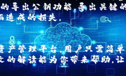    TP钱包授权的完整指南：如何安全地管理你的数字资产  / 
 guanjianci  TP钱包授权, 数字资产管理, 钱包安全, 钱包使用教程  /guanjianci 

一、TP钱包简介
TP钱包是一种数字货币钱包，旨在为用户提供安全、方便的数字资产管理工具。随着区块链技术的发展，越来越多的人开始使用数字货币进行投资和交易。TP钱包为用户提供了安全存储、便捷交易和多种资产管理功能，是用户管理数字资产的重要工具。

TP钱包的核心特点包括支持多种区块链资产、用户友好的界面和强大的安全性。用户可以在TP钱包中轻松地进行充值、提现、转账等操作。此外，TP钱包还支持去中心化金融（DeFi）应用，为用户提供更多的投资方式。

二、TP钱包授权的意义
授权在数字货币钱包中指的是允许某个应用或服务访问你的钱包资产或进行特定操作。在TP钱包中，授权可以帮助用户管理权限，确保资金的安全。例如，在使用去中心化交易所（DEX）时，用户需要先对其进行授权，以便平台能够访问用户的资产进行交易。

进行授权的好处包括：
ul
li控制资金访问：用户可以随时随地控制哪些应用可以访问他们的资金。/li
li降低风险：限制不必要的授权能够降低被黑客攻击的风险。/li
li便捷交易：授权后，用户可以在指定应用中更快速地进行交易。 /li
/ul

三、如何在TP钱包中进行授权
TP钱包的授权过程相对简单。以下是详细的步骤说明：

h4步骤1：下载和安装TP钱包/h4
首先，用户需要下载并安装TP钱包应用。可以在官方网站或应用商店找到相应的版本。安装完毕后，打开TP钱包应用。

h4步骤2：创建或导入钱包/h4
如果用户是第一次使用TP钱包，可以选择“创建钱包”。创建钱包时需要设置一个安全的密码，并妥善保管助记词。如果用户之前已经有钱包，则可以选择“导入钱包”，输入助记词进行导入。

h4步骤3：访问授权设置/h4
在TP钱包的主界面，用户需要找到设置或授权的选项。通常可以在钱包的主页或设置选项中找到“授权管理”或“权限设置”。

h4步骤4：选择需要授权的应用/h4
在授权管理页面，用户将看到已安装的应用列表或推荐的去中心化应用（DApp）。用户可以根据自己的需求选择要授权的应用。

h4步骤5：进行授权确认/h4
选择应用后，TP钱包会弹出授权确认框，显示该应用请求的权限。用户需要仔细阅读这些权限，确认是否同意授权。如果同意，用户只需输入钱包密码以确认。

h4步骤6：授权完成/h4
完成确认后，用户的授权将生效。此时，选定的应用可以访问用户的相关资产，进行相应操作。

四、授权注意事项
在进行TP钱包授权时，用户需特别注意以下几点：

h41. 选择可信的应用/h4
用户在授权之前，务必确保所选应用的可信度。可以通过查阅用户评价、社区反馈等方式，确认应用的安全性。

h42. 定期查看授权记录/h4
建议用户定期检查自己钱包中的授权记录，及时撤销不再使用或不再信任的应用的权限，防止资产被意外访问。

h43. 警惕钓鱼网站/h4
虽然TP钱包本身是安全的，用户仍需警惕伪装成TP钱包的钓鱼网站。在输入密码或进行授权时，确保访问的网址是官方地址。

h44. 使用多重签名和硬件钱包/h4
对于高额资产的用户，考虑使用多重签名钱包或硬件钱包增加安全性。即使一个授权失误，也能通过多重验证保护资金安全。

五、常见问题解析

h41. TP钱包是否安全？/h4
TP钱包的安全性取决于多个因素，包括用户的使用习惯和安全措施。
首先，TP钱包采用高级加密技术，保障用户的私钥和助记词不被随意泄露。其次，用户自己对资产的安全性负责，如果使用了强密码、启用双重身份验证（如果有）、定期监测授权情况，能够大大提高安全性。 
然而，用户还需要警惕钓鱼攻击和恶意应用，务必只从官方渠道下载应用，并定期检查和更新自己的设备，以确保最新的安全补丁。同时，平时良好的安全习惯，例如避免在公共网络下进行重要操作、及时更新密码和授权设置，都可以有效提升TP钱包的安全级别。

h42. 如何撤销TP钱包的授权？/h4
撤销TP钱包的授权步骤也非常简单。首先，打开TP钱包应用，进入“设置”或“授权管理”页面。在授权管理页面，用户可以查看已授权的应用列表。选择要撤销权限的应用，点击“撤销授权”或“删除授权”选项即可。在确认后，所选应用将不再拥有访问用户资金的权限。
撤销授权非常重要，定期检查和更新授权列表，可以降低资产被非法访问的风险。如果用户不再使用某个应用，建议立即进行撤销操作。

h43. TP钱包的支持币种有哪些？/h4
TP钱包支持多种数字货币和代币，包括主流币种如比特币（BTC）、以太坊（ETH）、波场（TRON）等，以及各种基于ERC20和TRC20标准的代币。总之，TP钱包的币种支持范围非常广泛，用户可以根据自己的需求进行资产管理。
在TP钱包中，用户可以轻松地管理不同类型的数字资产，进行无缝转账和交易。同时，TP钱包还不断更新和升级，以适应市场上新出现的币种和项目。用户也可以参与DeFi项目、流动性挖矿等多样化的投资。

h44. TP钱包的转账费用是怎样的？/h4
TP钱包的转账费用会根据用户选择的网络和交易的复杂度而有所不同。通常情况下，比特币和以太坊的交易费用相对较高，因为其网络拥堵程度较高，交易确认时间较长。而一些小型区块链如波场、EOS等，其交易费用相对较低。
为了降低转账费用，用户可以选择在网络繁忙期之外进行操作。此外，TP钱包还会提供不同的费用选项，一些钱包会根据用户设置的手续费优先级，影响交易的确认速度。用户需要根据自己的需求选择合适的费用等级。

h45. 如何备份TP钱包？/h4
备份是保护TP钱包中资产安全的重要步骤，也是确保用户在丢失设备后能够恢复数字资产的关键。TP钱包在创建时会生成助记词，用户需要妥善保管这一助记词，以后恢复钱包时需要使用。
建议用户将助记词写在纸张上并存放在安全的地方，切勿将其保存在设备或互联网上。此外，用户也可以利用TP钱包的导出公钥功能，导出关键的地址信息，以备份现有资产。
为了确保万无一失，用户还可以定期导出钱包数据并在安全的云服务或硬件设备上进行加密存放，避免因意外丢失而造成的损失。

结语
通过本文的介绍，用户应该对TP钱包的授权和管理有了更深入的理解。TP钱包为用户提供了一个安全而可靠的数字资产管理平台，用户只需简单的步骤就能快速地完成授权设置。同时，用户需要保持警惕，定期检查授权记录，确保自己的资产始终处于安全状态。
无论你是新用户还是资深玩家，TP钱包在区块链领域中的使用都将为你的投资旅程提供极大的便利和保障。希望本文的解读能为你带来帮助，让你在数字资产的海洋中乘风破浪。