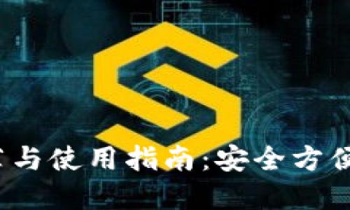 iOS端比特币钱包推荐与使用指南：安全方便的数字资产管理工具
