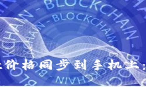 如何将tpWallet价格同步到手机上：具体步骤与技巧