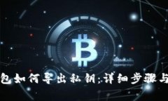 狗狗币钱包如何导出私钥：详细步骤与