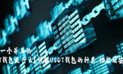 思考一个并且的  USDT钱包是什么？详解