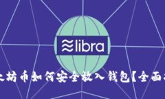 以太坊币如何安全放入钱包？全面指南