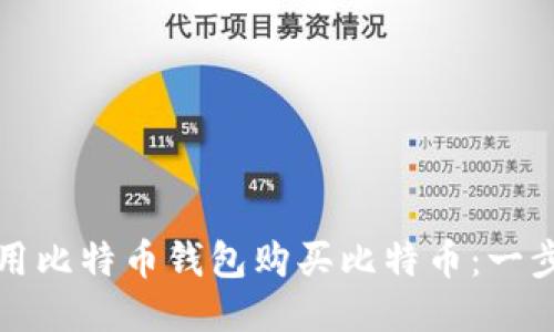 如何使用比特币钱包购买比特币：一步步指南