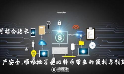   比特币钱包ID重复：原因、影响与解决方案 / 
 guanjianci 比特币钱包, 钱包ID, 重复问题, 数字货币 /guanjianci 

## 引言

比特币（Bitcoin）作为一种数字货币，近年来备受关注和追捧。越来越多的人加入到比特币投资和交易的行列中。然而，在使用比特币钱包的过程中，用户可能会面临一些技术性问题，其中之一就是比特币钱包ID重复的问题。在这篇文章中，我们将深入探讨比特币钱包ID重复的原因、影响及解决方案，并提供一些常见问题的解答，希望能够帮助您更好地理解这个复杂的主题。

## 什么是比特币钱包ID？

比特币钱包ID是每个比特币钱包唯一的标识符。它通常是由一串字母和数字组成的字符串，允许用户标识和区分不同的钱包。比特币钱包通过这个独特的ID来管理用户的资金和交易信息。每当用户进行交易时，系统都会使用这个ID来确认资金的转移和接收。

比特币钱包有多种形式，包括软件钱包、硬件钱包、在线钱包和纸钱包等。每种类型的钱包在使用时都有自己独特的ID标识方式。

## 比特币钱包ID重复的原因

### 1. 用户错误

有时用户在创建钱包时可能会输入错误，导致钱包ID一样的情况。尤其是在使用某些软件钱包时，界面和流程可能不够清晰，导致不同用户在创建钱包时意外生成了相同的ID。

### 2. 系统故障

在一些情况下，钱包服务提供商可能会经历技术故障，造成多个用户生成相同的钱包ID。此类问题通常是由于数据库错误或系统崩溃所致。

### 3. 钱包软件的限制

某些比特币钱包软件可能设计得不够完善，无法确保每个ID的唯一性。这种情况可能出现在一些较小的或不太知名的钱包服务中。

### 4. 恶意攻击

尽管比特币网络本身是去中心化的，但钱包服务商如果没有采取适当的安全措施，可能会遭受黑客攻击，黑客可以通过某种方式生成重复的ID。

## 重复ID的影响

### 1. 资金安全风险

比特币钱包ID的重复可能导致资金被错误地发送到错误的账户。比如，如果两个用户有相同的钱包ID，他们可能会意外地相互混淆账户信息，导致资金损失。

### 2. 交易混乱

在交易过程中，重复的ID可能会使得交易记录混淆，用户难以跟踪自己的资金流向。这使得用户难以管理自己的资产，也可能影响到交易的成功率。

### 3. 法律和监管问题

在某些情况下，重复的ID可能会引起法律和监管问题。如果两个用户间涉及到诈骗行为，而这两者的钱包ID相同，可能会导致调查过程变得复杂。

### 4. 用户信任下降

如果用户了解到某个钱包服务存在重复ID的问题，可能会导致对该服务的信任下降。这可能导致用户流失，影响钱包服务商的市场份额。

## 如何解决比特币钱包ID重复问题

### 1. 检查钱包ID的唯一性

在创建钱包之前，确保钱包ID唯一。用户可以在创建之前查询钱包ID的可用性，一些服务提供商会提供查询工具。

### 2. 使用知名钱包服务

选择一些知名的、有良好口碑的钱包服务商。这些服务通常会采取措施确保每个钱包ID的唯一性和安全性。

### 3. 更新软件

确保您使用的钱包软件是最新版本，以避免由于旧版本导致的错误或安全威胁。

### 4. 联系客服

如果遇到重复ID的问题，及时联系钱包服务商的客服，寻求专业建议和解决方案。

### 5. 定期备份

定期备份您的钱包，并记录下钱包的相关信息，以便在出现问题时可以迅速采取措施。

## 常见问题解答

### 问题1：比特币钱包ID是否可以更改？

在大多数情况下，比特币钱包ID是无法更改的。这是因为钱包ID是生成时与钱包唯一绑定的。如果您需要一个新的钱包ID，您可以创建一个新的钱包，并将资金转移到新的钱包中。

### 问题2：遇到钱包ID重复问题该怎么办？

如果您在使用中遇到钱包ID重复的问题，首先，请立即联系您的钱包服务商，确保您的资金安全。此后，如果可能，请考虑迁移到一个新的钱包。

### 问题3：如何确保我的比特币钱包的安全性？

为了确保比特币钱包的安全性，您可以采取以下措施：
- 选择知名、安全性高的钱包服务商；
- 使用复杂的密码，并启用双重验证；
- 定期备份您的钱包信息；
- 不在不信任的设备上使用钱包。

### 问题4：比特币钱包的类型有哪些？

比特币钱包可以分为几种类型，包括：
- 软件钱包：安装在电脑或手机上的应用程序；
- 硬件钱包：专用设备，用于安全存储比特币；
- 在线钱包：基于云服务的钱包；
- 纸钱包：将比特币的私钥打印在纸上的方式。

### 问题5：比特币交易的确认时间是多久？

比特币交易的确认时间通常依赖于网络的拥堵程度。在交易高峰期，矿工需要更多的时间进行确认。通常情况下，第一次确认可能在10-30分钟内，但在网络拥堵时可能会延长。

## 结语

比特币钱包ID重复的问题虽然在技术上可以解决，但对于用户来说，了解并采取措施去预防是至关重要的。只有通过理智的选择和谨慎的操作，才能确保您的数字资产安全，顺畅地享受比特币带来的便利与创新。希望本文能为您在比特币投资和使用过程中提供有价值的信息和指导。