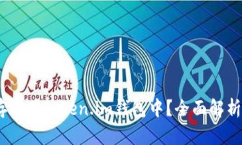 USDT能否存放在Token.im钱包中？全面解析与使用指南