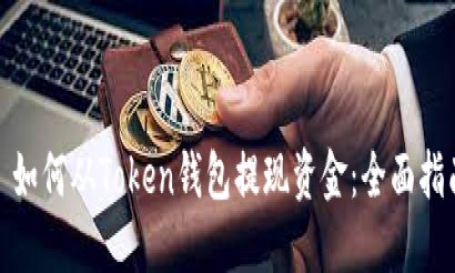 : 如何从Token钱包提现资金：全面指南