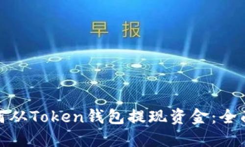 : 如何从Token钱包提现资金：全面指南