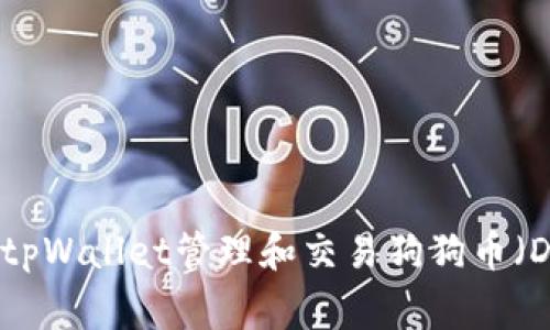 如何使用tpWallet管理和交易狗狗币（Dogecoin）