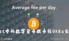 如何将tpWallet中的数字货币提币到OKE