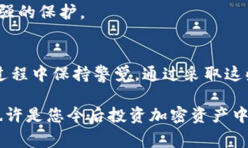 tiaoti以太坊转错到比特币钱包的处理方法与注意事项/tiaoti  
以太坊, 比特币, 转账错误, 钱包处理/guanjianci

在数字货币的投资热潮中，越来越多的人参与到了加密货币的交易与转账中。以太坊（Ethereum）和比特币（Bitcoin）是市场上最为知名的两种加密货币，但由于他们之间的技术差异，转账错误将会带来极大的困扰。那么，如果你不小心将以太坊转错到了比特币的钱包该如何处理呢？本文将为你详细介绍这一问题及相关的处理方法，并讨论一些可能出现的常见问题。

一、以太坊和比特币的基本概念
在讨论转账错误之前，首先我们应该了解以太坊和比特币这两种加密货币的基本概念。
比特币是目前最早也是最为知名的数字资产，其主要用于点对点的电子现金交易。比特币通过区块链技术来实现去中心化的特性，使得用户能够匿名安全地进行交易。
而以太坊则是一种开放源代码的区块链平台，它不仅仅是一种加密货币（ETH），还允许开发者在其平台上创建和部署智能合约及去中心化应用（DApps）。这使得以太坊在功能上与比特币有所不同，具有更强的灵活性和扩展性。

二、为什么会出现转账错误
转账错误通常是由于不小心、操作失误或用户对钱包地址的错误理解造成的。如果用户将以太坊转账发送到了比特币钱包，这样的错误通常是因为对钱包类型的误解或者在复制粘贴地址时出现了失误。
在加密货币钱包中，每种货币都有其专属地址，尽管这些地址看起来可能相似，但它们实际上是不同的。例如，一个比特币地址和一个以太坊地址的结构、长度以及字符都是不同的。如果用户不慎将以太坊转账到比特币地址，可能会导致资金丢失，因为比特币网络无法识别以太坊的交易。

三、转错到比特币钱包的处理方法
如果你已经将以太坊转错到比特币钱包，首先不要惊慌。虽然这个错误可能导致你的以太坊暂时“消失”，但有几种方法可以尝试恢复你的资金。

h41. 检查交易状态/h4
首先，你需要查看交易是否已经完成。你可以在以太坊浏览器（如Etherscan）中输入你的以太坊钱包地址，查看交易是否已经确认。如果交易状态显示为已确认，意味着资金已经从你的以太坊钱包扣除。

h42. 联系交易所或钱包服务提供商/h4
如果比特币钱包是由某个交易所或服务提供商提供的，你可以尝试联系客户支持，询问是否有可能恢复这笔以太坊资金。部分交易所可能会有一定的处理机制，可以在介绍有类似问题的情况下帮助用户尽可能恢复资金。

h43. 使用私钥或恢复助记词/h4
如果你控制着比特币钱包的私钥或者助记词，在某些情况下，你可能能够导入这些信息到一个以太坊钱包中。这样做能让你查看转入地址的余额。如果你能够找到以太坊的钱包地址，你也许能够安全地提取出你的资产。

h44. 考虑专业救援服务/h4
市面上也有一些专门处理错误转账的服务提供商，他们会收取一定费用来帮助用户恢复错误转账的资金。这些专业公司通常具备丰富的经验，能够通过技术手段找回资金。

h45. 学习如何避免未来的错误/h4
无论最终结果如何，这次经历对你来说也是一个重要的教训。在未来进行转账时，务必仔细核对钱包地址，并确保选择正确的网络。

四、可能的相关问题

h41. 比特币和以太坊的地址有什么区别？/h4
比特币和以太坊的地址格式有所不同。比特币地址一般以数字“1”、“3”或“bc1”开头，长度为26-35个字符。而以太坊地址则是以“0x”开头，通常是40个十六进制字符长。这些差异确保了即使用户在转账时失误，也能从形式上发现问题。

h42. 转账错误后能否找回资金？/h4
转账错误后是否能够找回资金，取决于多个因素，包括钱包的类型、服务提供商的支持和交易的状态。如果是发送到一个未被使用的比特币钱包，找回资金的几率较低，但如果是在交易所的比特币钱包中，联系其客服可能会有所帮助。

h43. 在什么情况下可以误转的资金无法找回？/h4
如果资金转入的比特币地址没有任何能够恢复的添加信息，或是不再可访问；以及交易已经确认，从区块链上无法反悔，这时候找回资金的可能性为零。此外，大多数去中心化钱包没有回收功能，这也会导致无法找回错误转账的资产。

h44. 如何安全存储我的加密货币？/h4
为了防止转账错误和资产丢失，确保安全存储加密资产至关重要。使用硬件钱包可以提供额外的安全性，定期备份钱包和助记词，并确保使用二层身份验证也能提供比较强的保护。

h45. 将来如何避免类似错误的发生？/h4
将来进行转账时，可以遵循以下几点来避免错误：仔细核对地址；使用钱包的二维码功能避免手动输入；进行小额测试，有条件时可以先用小额资金测试交易；在整个交易过程中保持警觉。通过采取这些措施，可以大大减少错误转账的风险。

希望通过本文的详细介绍，您能对以太坊转错到比特币钱包的问题有更清晰的认识，并在面对类似错误时能够更冷静地处理。同时，加强对资产安全的意识和管理能力，也许是您今后投资加密资产中最为重要的技能之一。