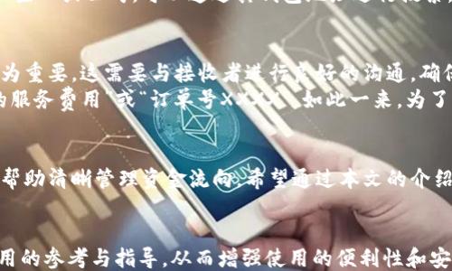 
  以太坊钱包转账备注填写指南：如何高效管理你的交易信息/  

关键词
 guanjianci 以太坊, 钱包转账, 备注填写, 加密货币/ guanjianci 

---

引言
在区块链技术逐渐普及的今天，以太坊作为一种重要的加密货币，其使用场景越来越广泛。无论是个人用户进行小额转账，还是商业机构执行大宗交易，其中的每一笔转账都可能涉及到不同的备注信息。本文将以“以太坊钱包转账备注怎么填”为核心，针对转账备注的填写方式、注意事项、最佳实践等进行详细讲解。

以太坊钱包转账的基础知识
以太坊是一种分布式计算平台，它允许开发者创建和部署智能合约。当用户需要进行交易时，他们会使用一个以太坊钱包，该钱包包含了用户的公钥和私钥，通过这些密钥，用户可以安全地管理自己的以太坊资产。
在以太坊的转账过程中，用户通常会被要求填写一个备注字段，这个字段可以帮助接收者更好地理解交易的目的或来源。备注的使用在商业转账中尤为重要，但在个人转账中也能有效避免混淆。

为什么要填写备注
填写备注的原因主要有以下几点：
ul
listrong交易目的明确化：/strong备注可以简要说明这笔转账的目的，方便收款方进行交易记录整理。/li
listrong交易跟踪：/strong在加密货币履历查询中，备注可以帮助用户追溯历史交易，识别资金流向。/li
listrong个人化交流：/strong在朋友或家人之间转账时，附加一条暖心的话语可以增强沟通。/li
/ul

如何填写备注
在以太坊钱包转账时，填写备注并不是强制性的，但为了更好地管理交易信息，我们建议用户参照以下方式进行填写：
ul
listrong：/strong备注内容应尽量简短，直接。一句话即可，避免内容冗长。/li
listrong包含关键信息：/strong如交易目的、分期付款说明或者订单号等，这些信息能帮助收款人快速识别交易。/li
listrong避免个人敏感信息：/strong尽量避免在备注中包含私人信息，如身份证号或电话号码，以保障隐私安全。/li
listrong使用标准格式：/strong保持格式一致，特别是在频繁转账时，例如使用相同的说明来指代同一类型的交易，便于后续对账。/li
/ul

以太坊转账备注填写的常见问题
在关注以太坊钱包转账备注时，许多用户会有以下几种常见问题。下面我们将逐个进行详细探讨。

1. What if I forget to fill in the remarks?
转账时忘记填写备注是常见的问题。虽然在技术上并不影响转账的完成，但从管理角度来看，可能会造成后续对账的困难。如果在转账完成后回想起来，可以通过区块链浏览器来追踪交易记录。每一笔以太坊交易都会被记录在链上，用户只需要输入交易哈希或者自己的钱包地址，就能检索到交易的详细信息，包括时间、金额和交易双方的地址。
为了防止未来类似的事情发生，建议用户在进行转账前，提前规划出常见的备注格式，记下目标关键字以及特定代号，例如订单号码、朋友的姓名等。在实行转账前，可以先给自己设定一个简单的操作流程，例如添加备注之前，出现在纸上的绿色小纸条上，这样可以在格式上保持一致性。

2. Can I edit the remark after the transfer?
在以太坊网络上，一旦交易被发起并得到确认，备注信息是不可更改的。这是因为区块链的特性决定了交易的不可逆转性。确保每个细节都准确，这一点非常重要。因此，在转账之前，务必仔细检查备注内容的准确性。
如果你在转账后发现备注需要纠正，建议在社交平台或者私人聊天中与收款方进行沟通，告知他们备注的实际内容。此外，如果是重复交易，可以考虑增加说明，标注以下时间边界，这样在收款方的金融管理软件中就能获得更清晰的跟踪数据。

3. Are there any character limits for remarks?
在以太坊钱包中，备注字符限制因不同钱包而异。许多以太坊钱包对备注的字符数限制在100个字符到256个字符之间，具体取决于钱包服务提供商的设定。因此，用户在填写备注时，需确保所提供的信息在允许的范围之内。同时，建议提供清晰且概括性的内容，在限制字符内准确表达出意图。
如有必要，可以事先在一个文本编辑器中编写并完善备注内容，确保其符合所需的字符限制后再粘贴进转账界面。同时，在确保信息有效传达的情况下，可以使用缩写形式，帮助减少字符数。

4. What if someone sends me ETH without a remark?
如果有人向你转账以太坊且没有填写备注，这个情况在加密货币社区中并不少见。虽然这并不影响资金的到账，但在你跟踪或记录交易历史时，可能会带来不便。没有备注的转账需依赖交易哈希来确认和记录，这使得后续的管理和核对变得复杂。
当受款人收到转账时，只能通过比较金额和发件人的地址来确认这笔交易。如果是朋友或者熟人，可以直接询问他们以确认这笔转账的目的；如果是陌生人或公司，可以通过其钱包地址进行搜索，以查找匹配的交易记录，以理清资金流向。

5. Can I send ETH on behalf of someone else? How to manage remarks in this case?
从技术上讲，任何持有私钥的人都可以代表钱包地址进行转账，因此可以说是可以为别人进行以太坊转账的。不过，在为他人转账时，确保备注正确尤为重要。这需要与接收者进行良好的沟通，确保正确的资金流向以及备注内容。
在进行此类转账时，应该事先与接收方明确现金支付的意图和金额，建立清晰的协议。对于备注的内容，建议用户使用标准化格式，比如“支付给XXX的服务费用”或“订单号XXXX”。如此一来，为了交易的顺利办理，双方可通过备注保持信息一致，从而提升到账后的透明度及可识别性。

总结
购物或投资时，在以太坊钱包进行转账时，虽然备注并不是强制性要求，但它仍然是一个有用的功能。正确而有效的备注能够大大提高交易的透明度，帮助清晰管理资金流向。希望通过本文的介绍，用户能够更好地理解如何在以太坊钱包中正确填写转账备注，从而提高自己在以太坊网络中的交易体验。

结束语
随着加密货币普及的趋势，越来越多的人正在逐渐接受和使用以太坊进行转账。希望本文所提供的信息能为广大用户在发送和接收以太坊时提供实用的参考与指导，从而增强使用的便利性和安全性。