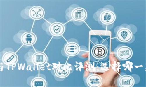 Trust钱包与TPWallet对比评测：选择哪一款更适合你？