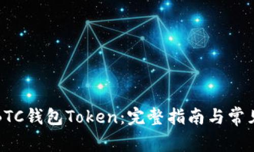 如何注册BTC钱包Token：完整指南与常见问题解答