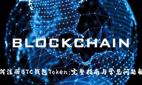 如何注册BTC钱包Token：完整指南与常见问题解答
