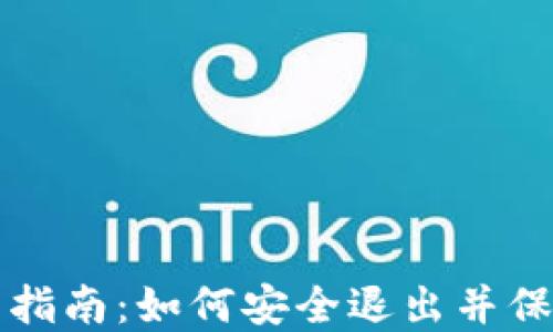 
TP钱包退出指南：如何安全退出并保护你的资产