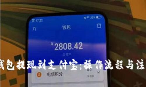 USDT钱包提现到支付宝：操作流程与注意事项