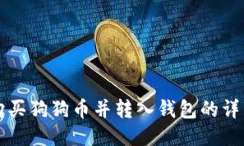 如何购买狗狗币并转入钱包的详细指南