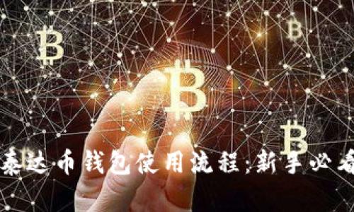 详解泰达币钱包使用流程：新手必看指南
