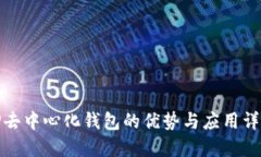 TP去中心化钱包的优势与应用详解