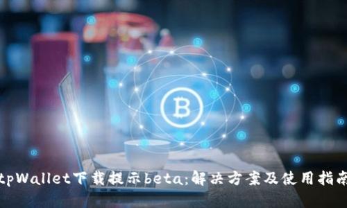 tpWallet下载提示beta：解决方案及使用指南