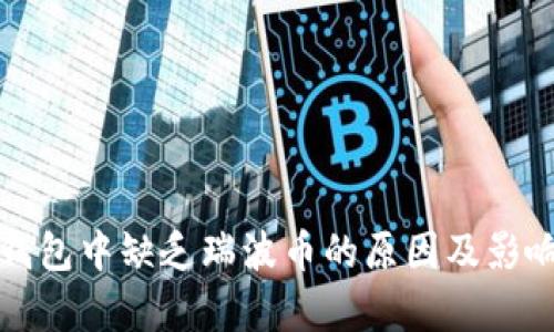 火币钱包中缺乏瑞波币的原因及影响分析