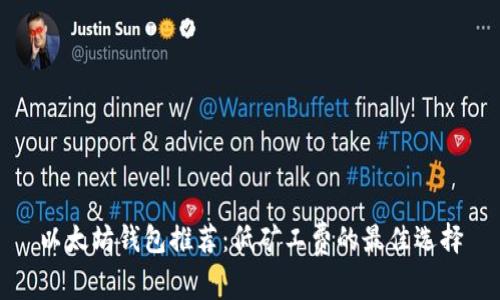 以太坊钱包推荐：低矿工费的最佳选择