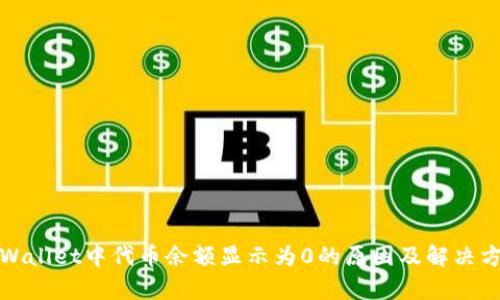 tpWallet中代币余额显示为0的原因及解决方法