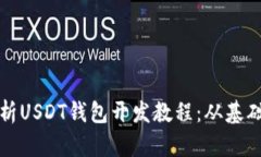 全面解析USDT钱包开发教程：从基础到