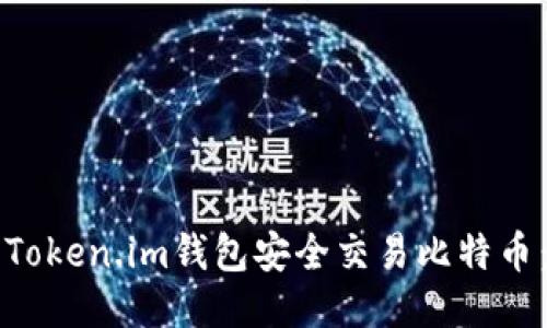 如何使用Token.im钱包安全交易比特币：详细指南