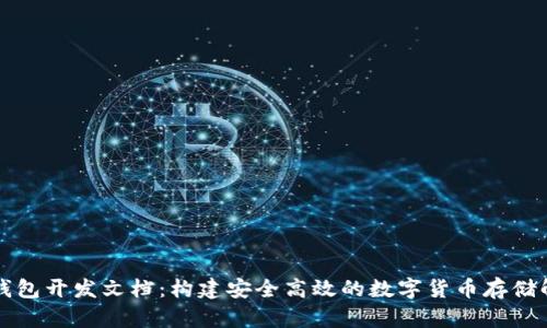 比特币钱包开发文档：构建安全高效的数字货币存储解决方案