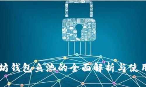 以太坊钱包鱼池的全面解析与使用指南