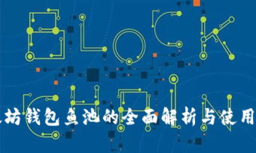 以太坊钱包鱼池的全面解析与使用指南