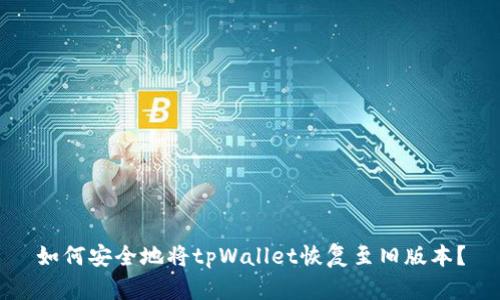 如何安全地将tpWallet恢复至旧版本？