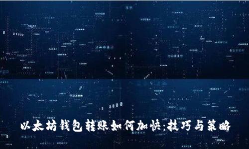 以太坊钱包转账如何加快：技巧与策略