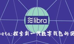 tpWallet Beta：探索新一代数字钱包的便