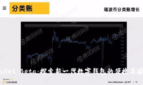 tpWallet Beta：探索新一代数字钱包的便捷与安全性