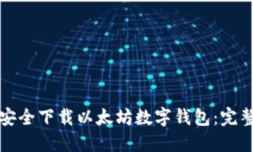 如何安全下载以太坊数字钱包：完整指南