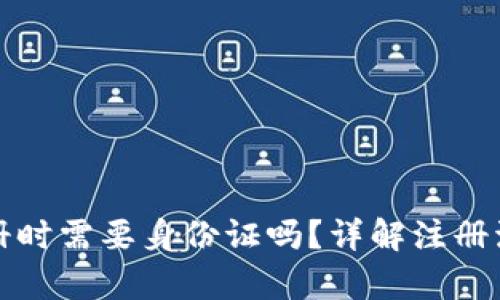 tpWallet注册时需要身份证吗？详解注册流程与安全性