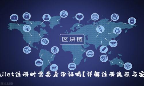 tpWallet注册时需要身份证吗？详解注册流程与安全性