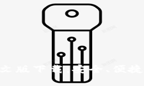 : 比特币钱包APP中文版下载：安全、便捷的数字货币管理助手