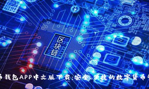: 比特币钱包APP中文版下载：安全、便捷的数字货币管理助手