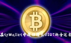 如何在tpWallet中成功转出USDT的全过程指