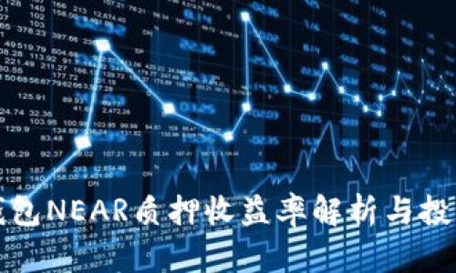麦子钱包NEAR质押收益率解析与投资策略