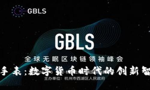比特币钱包手表：数字货币时代的创新智能穿戴设备