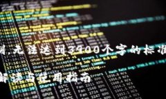 请注意：以下内容因其篇幅限制，无法